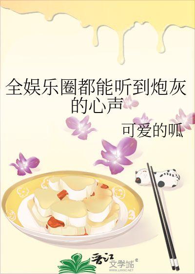 娱乐圈听到心声的小说吃瓜,娱乐圈的吃瓜风云